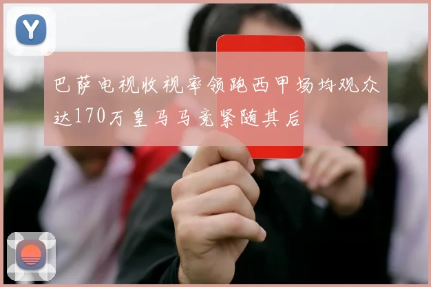 巴萨电视收视率领跑西甲场均观众达170万皇马马竞紧随其后
