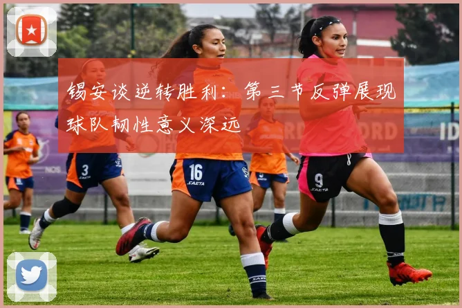 锡安谈逆转胜利：第三节反弹展现球队韧性意义深远