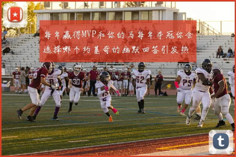 每年赢得MVP和你的马每年夺冠你会选择哪个约基奇的幽默回答引发热议