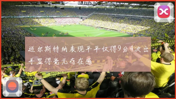 迈尔斯特纳表现平平仅得9分4次出手显得毫无存在感