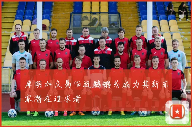 库明加交易临近鹈鹕或成为其新东家潜在追求者