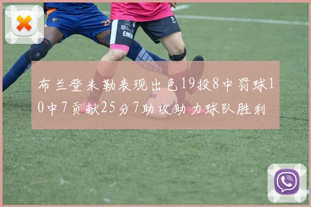 布兰登米勒表现出色19投8中罚球10中7贡献25分7助攻助力球队胜利